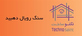 سنگ رویال دهبید