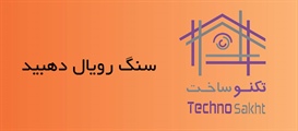 سنگ رویال دهبید