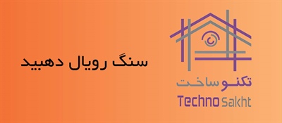 سنگ رویال دهبید