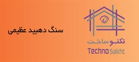 سنگ دهبید عظیمی