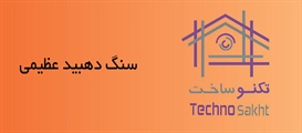 سنگ دهبید عظیمی