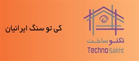 کی تو سنگ ایرانیان