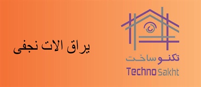 یراق الات نجفی