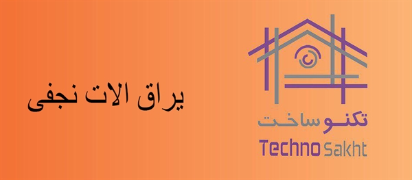 یراق الات نجفی