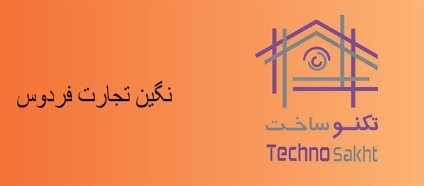 نگین تجارت فردوس