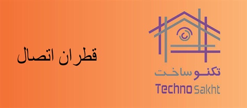 قطران اتصال