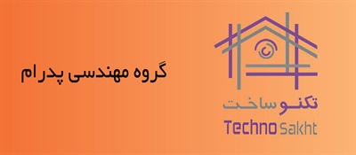 گروه مهندسی پدرام