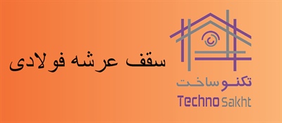 سقف عرشه فولادی