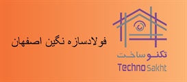 فولاد سازه نگین اصفهان