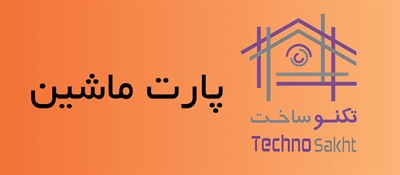 پارت ماشین