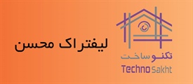 لیفتراک محسن