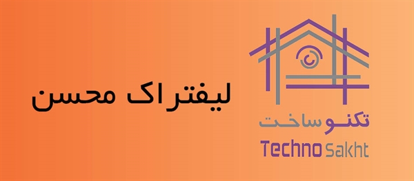 لیفتراک محسن