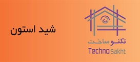 شید استون