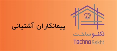 پیمانکاری آشتیانی