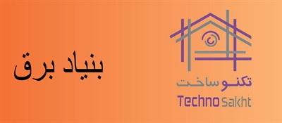 تولیدی بنیاد برق