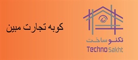 کوبه تجارت مبین