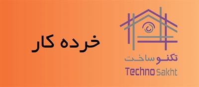 پیچ و مهره خرده کار