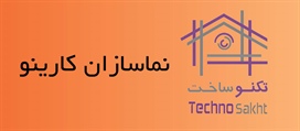 نماسازان کارینو