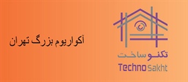 شرکت آکواریوم بزرگ تهران