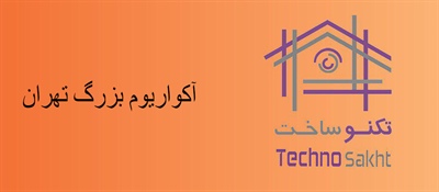 شرکت آکواریوم بزرگ تهران