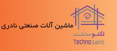 ماشین آلات صنعتی نادری