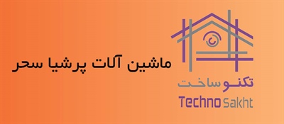 ماشین آلات پرشیا سحر