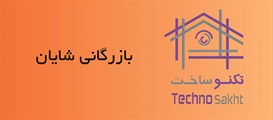 بازرگانی شایان