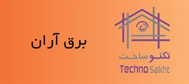 برق آران