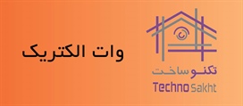 وات الکتریک