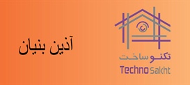 شرکت فنی مهندسی آذین بنیان
