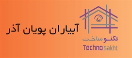 آبیاران پویان آذر