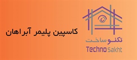 کاسپین پلیمر آبراهان