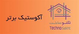 آکوستیک برتر