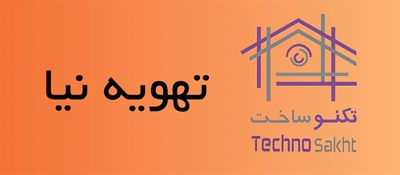 تهویه نیا