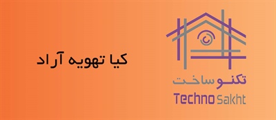 کیا تهویه آراد