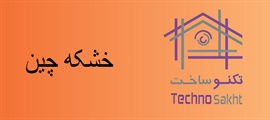 خشکه چین