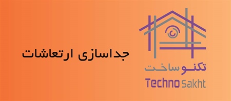 جداسازی ارتعاشات