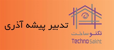 تدبیر پیشه آذری