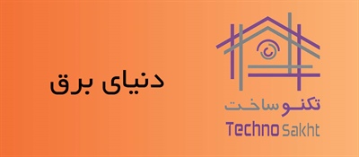 دنیای برق