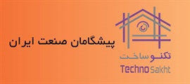 پيشگامان صنعت ايران