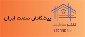 پيشگامان صنعت ايران