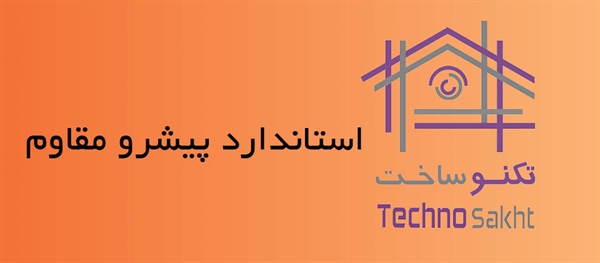 استانداردپیشرومقاوم