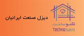 دیزل صنعت ایرانیان