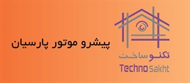 پیشرو موتور پارسیان