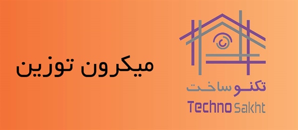 میكرون توزین