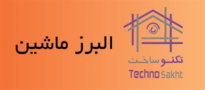 الـبرز ماشـین