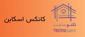 کانکس اسکابن