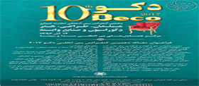 فراخوان مقاله دهمین کنفرانس بین المللی تجارت جهانی مبلمان، طراحی، هنر، دکوراسیون و صنایع وابسته؛ دکو ۲۰۱۷