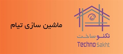 ماشین سازی تیام