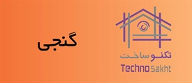 گنجی